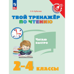 Твой тренажёр по чтению Читаю быстро 2-4 класс