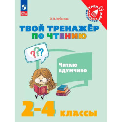 Твой тренажёр по чтению Читаю вдумчиво 2-4 классы