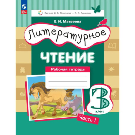 Литературное чтение 3 класс Рабочая тетрадь  Часть 1