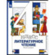 Литературное чтение. 4 класс. Учебник. В 3-х частях. Часть 2
