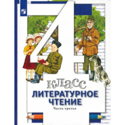 Литературное чтение 4 класс часть 3 Учебник ФП