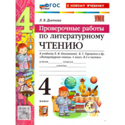 Литературное чтение 4 класс Климанова,Горецкий Проверочные работы