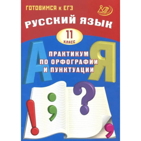 Русский язык 11 класс  Практикум по орфографии и пунктуации