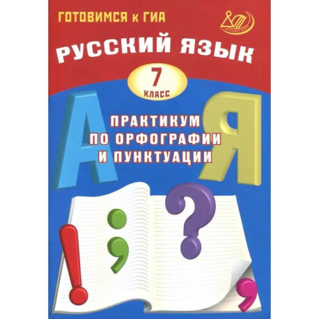 Русский язык. 7 класс. Практикум по орфографии и пунктуации. Готовимся к ГИА