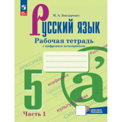 Русский язык. 5 класс. Рабочая тетрадь. Часть 1. ФГОС