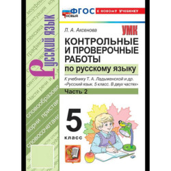 Русский язык 5 класс Ладыженская. Контрольные и проверочные работы. Часть 2
