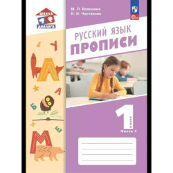 Русский язык. 1 класс. Прописи. Часть 1