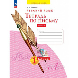 Тетрадь по письму 1класс. часть 4 В 4-х  частях