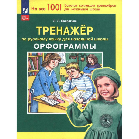 Русский язык. 2 класс. Тренажер. Орфограммы