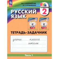 Русский язык 2класс часть 1 Тетрадь-задачник