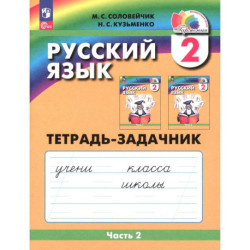 Русский язык 2 класс часть 2. Тетрадь-задачник