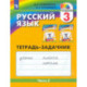 Русский язык 3 клаcc часть 2. Тетрадь-задачник ФГОС