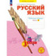 Русский язык 3 класс часть 4. Рабочая тетрадь.