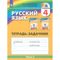 Русский язык. 4 класс. Тетрадь-задачник к учебнику М. Соловейчик, Н. Кузьменко. Часть 3