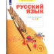 Русский язык 4 класс часть 1.Рабочая тетрадь в 4-х чч.