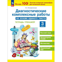 Диагностические комплексные работы на основе единого текста 3 класс