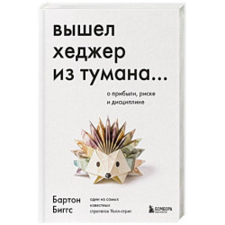 Вышел хеджер из тумана… О прибыли, риске и дисциплине