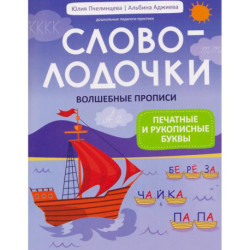 Словолодочки: волшебные прописи:печатные и рукописные буквы