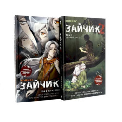 Зайчик 2: комикс. Том 1, 2 (комплект из 2-х книг)