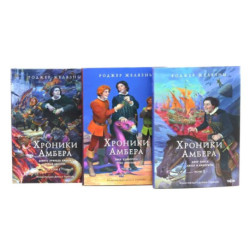 Хроники Амбера. Том 1-3 (комплект из 3-х книг)