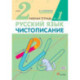 Чистописание 2 класс  Рабочая тетрадь т №1