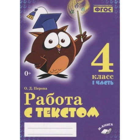 Работа с текстом 4кл 1 и 2 часть (Комплект) ч.1