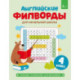 Английские филворды для начальной школы. 4 класс
