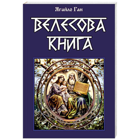 Велесова книга