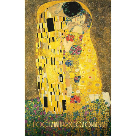 Постимпрессионизм. Огромный формат