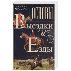 Основы выездки и езды