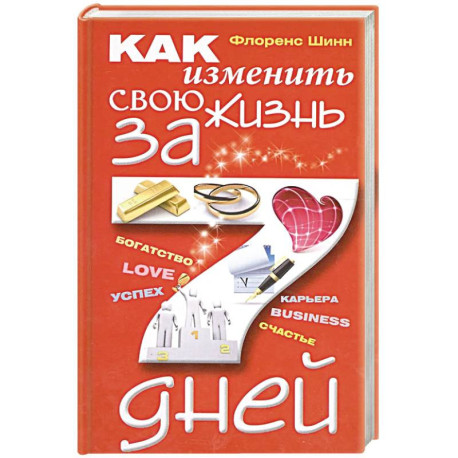 Как изменить свою жизнь за семь дней