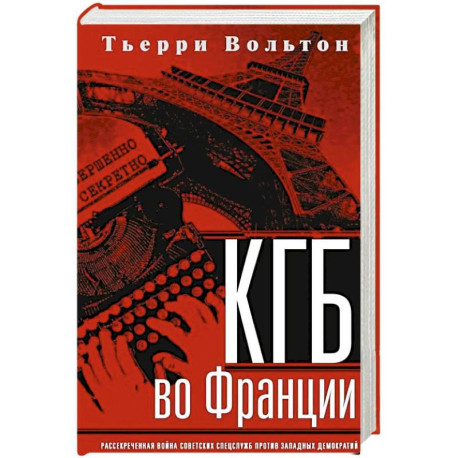 КГБ во Франции. Рассекреченная война советских спецслужб против западных демократий