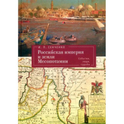 Российская империя и земли Месопотамии.События,люди,судьбы