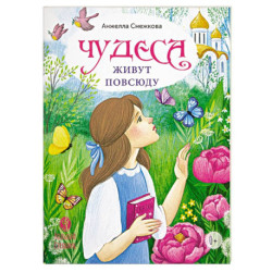 Чудеса живут повсюду. Стихи