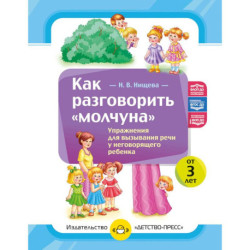 Как разговорить «молчуна». Упражнения для вызывания речи неговорящего ребенка. ФОП ДО. ФАОП ДО. ФГОС ДО