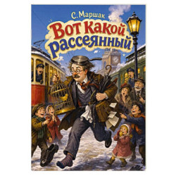 Вот какой рассеянный