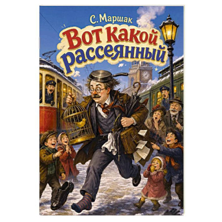 Вот какой рассеянный