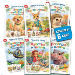 Запуск речи (комплект из 6-ти книг)