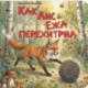 Как Лис Ежа перехитрил