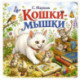 Кошки-мышки