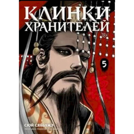Клинки хранителей. Кн. 5