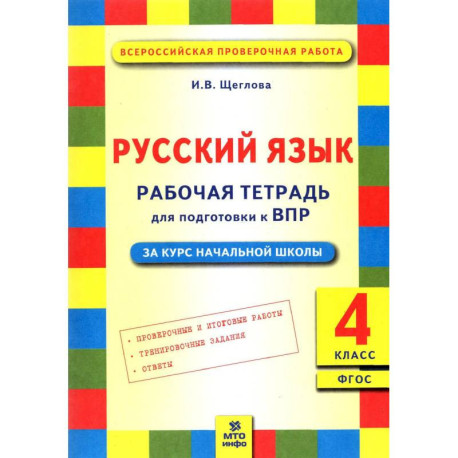 Русский язык 4 класс Подготовка ВПР. Рабочая тетрадь