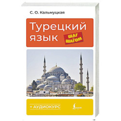 Турецкий язык шаг за шагом + аудиокурс