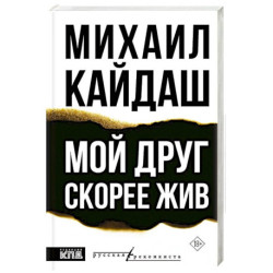 Мой друг скорее жив