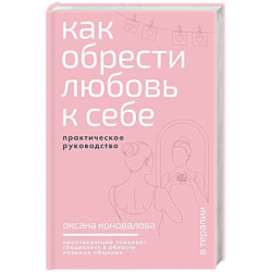 Как обрести любовь к себе. Практическое руководство
