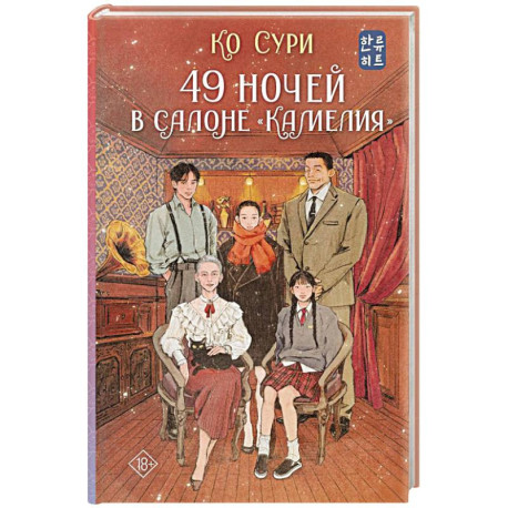49 ночей в салоне «Камелия»