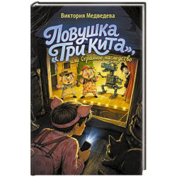 Ловушка 'Три кита', или Странное наследство