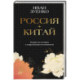 Россия плюс Китай. Очерки по истории и современности отношений