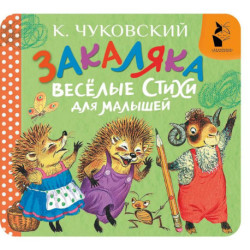 Закаляка. Весёлые стихи для малышей