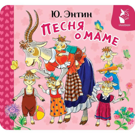 Песня о маме
